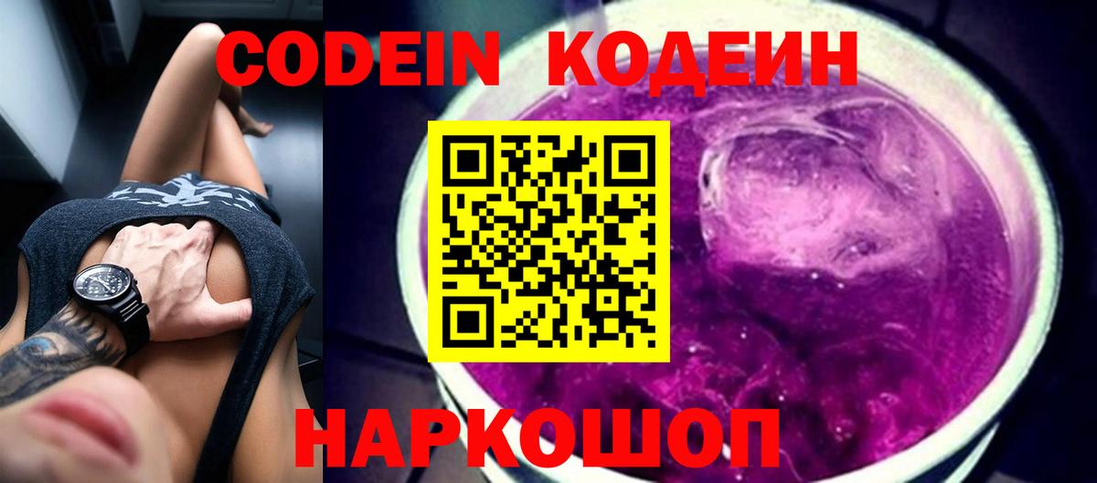 Кодеин Purple Drank  Codein напиток Lean (лин)  Вход с VPN  Ликино-Дулёво 